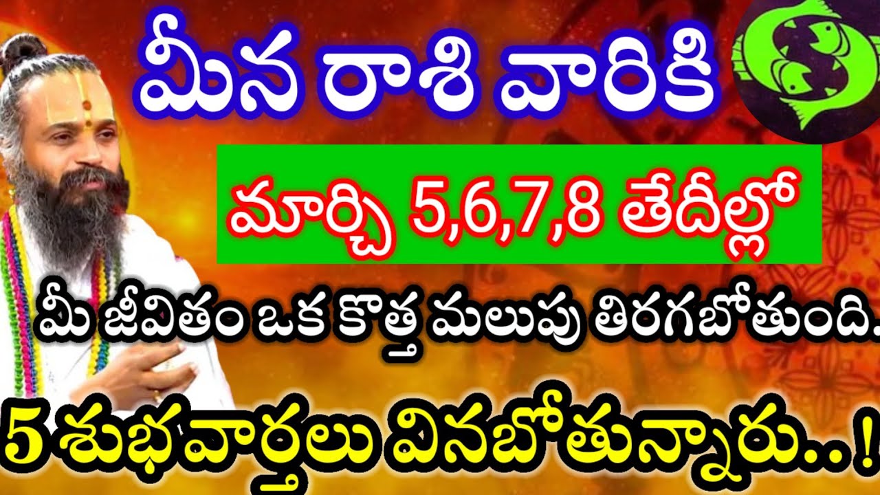మీన రాశి వారికి5,6,7,8తేదీల్లో మీ జీవితంలో బారి కీలక మార్పులు మీ జీవితం కొత్త మలుపు తిరగబోతుంది.. 