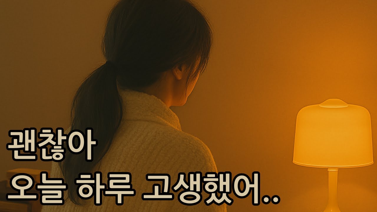 괜찮아 (first version)- 오늘 하루 수고한 나에게 하는 위로