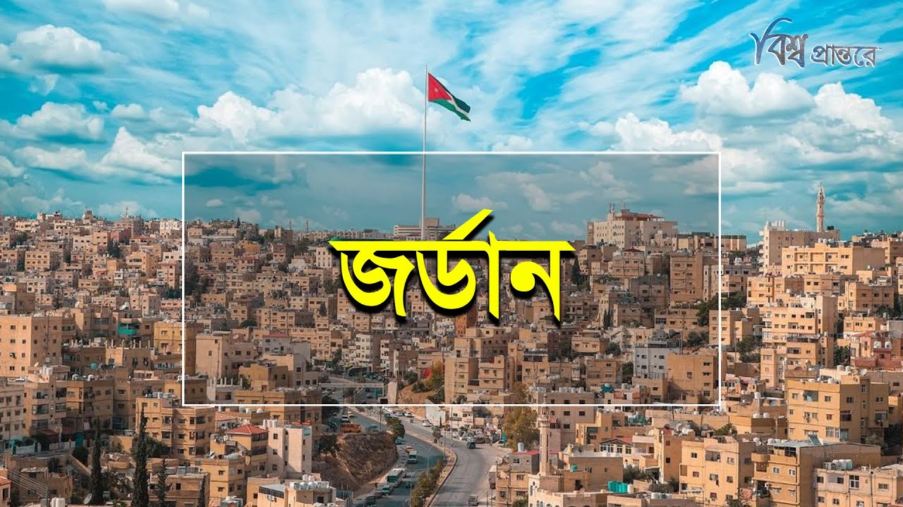 জর্ডান | ইতিহাস ও ঐতিহ্যে সমৃদ্ধ দেশ | বিশ্ব প্রান্তরে | Jordan | Bishwo Prantore