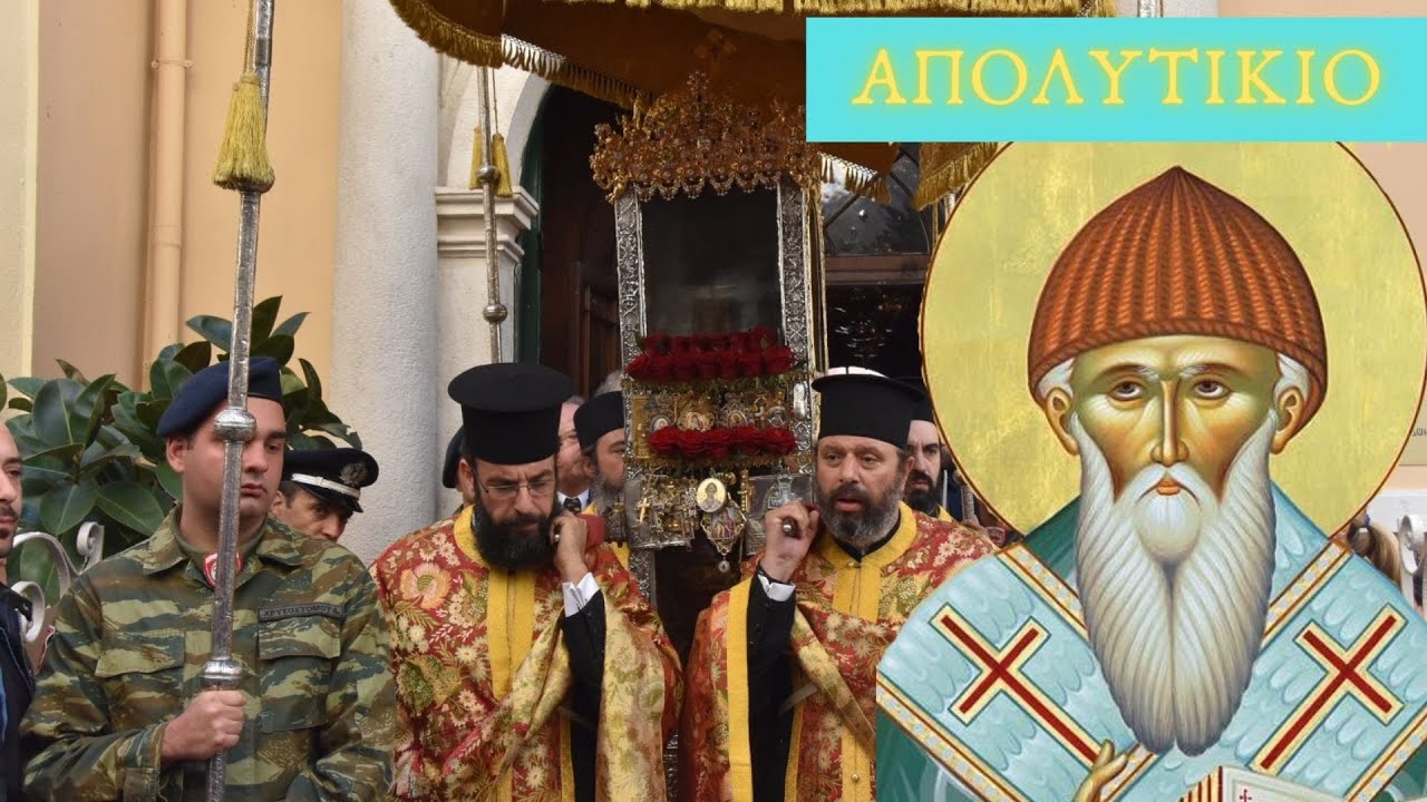Απολυτίκιο - Αγίου Σπυρίδωνος