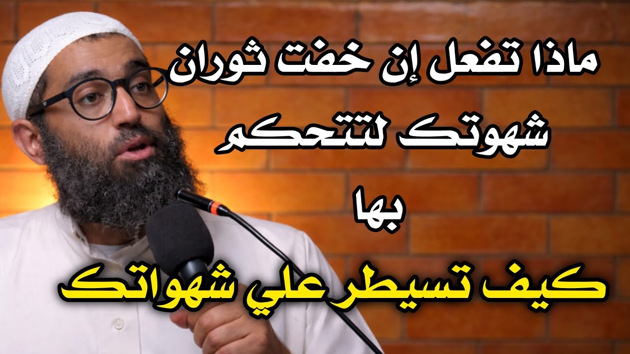 كيف تتحكم بثوران شهوتك وتسيطر علي الشهوه للشيخ أمجد سمير 