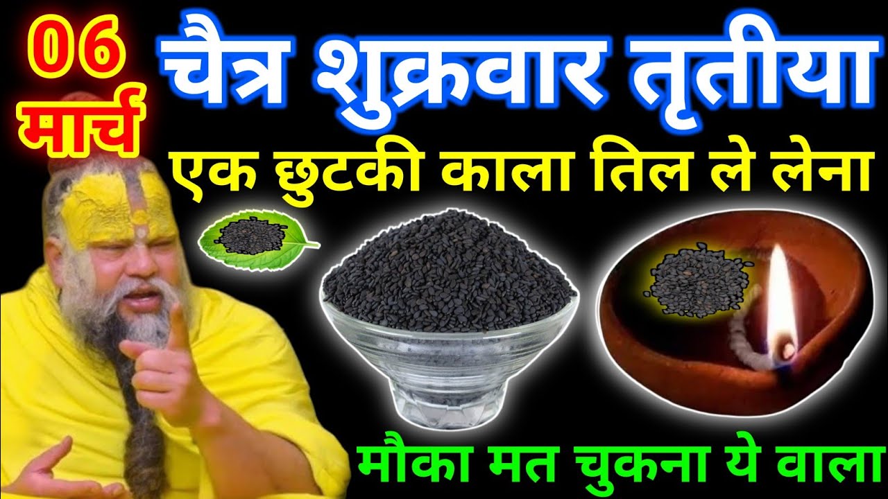 05 मार्च चैत्र शुक्रवार तृतीया तिथि को 1 छुटकी काले तिल वाला उपाय जरूर करे || premanand ji maharaj