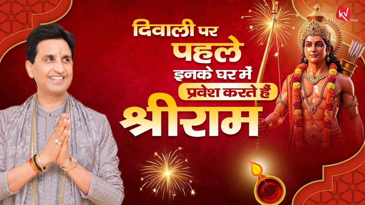 The story of Shri Ram destroys the darkness that pervades our lives. Dr. Kumar Vishwas. Diwali Sp...