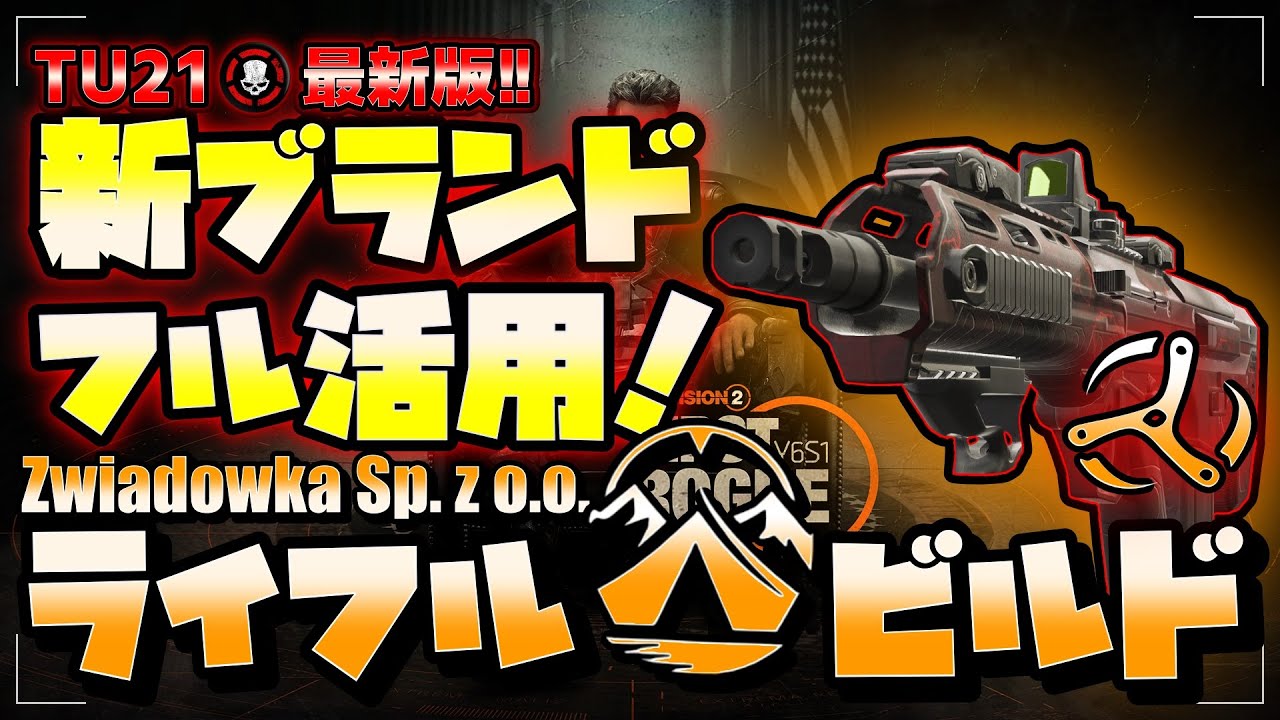 【TheDivision2】【TU21】最新ブランドセットフル活用！バランス型ライフルビルド！