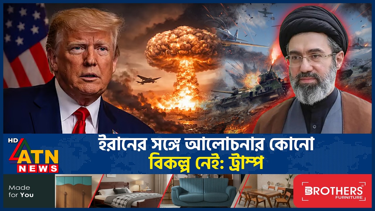 ইরানের সঙ্গে আলোচনার কোনো বিকল্প নেই: ট্রাম্প | Iran US War | Discussion | Trump | ATN News