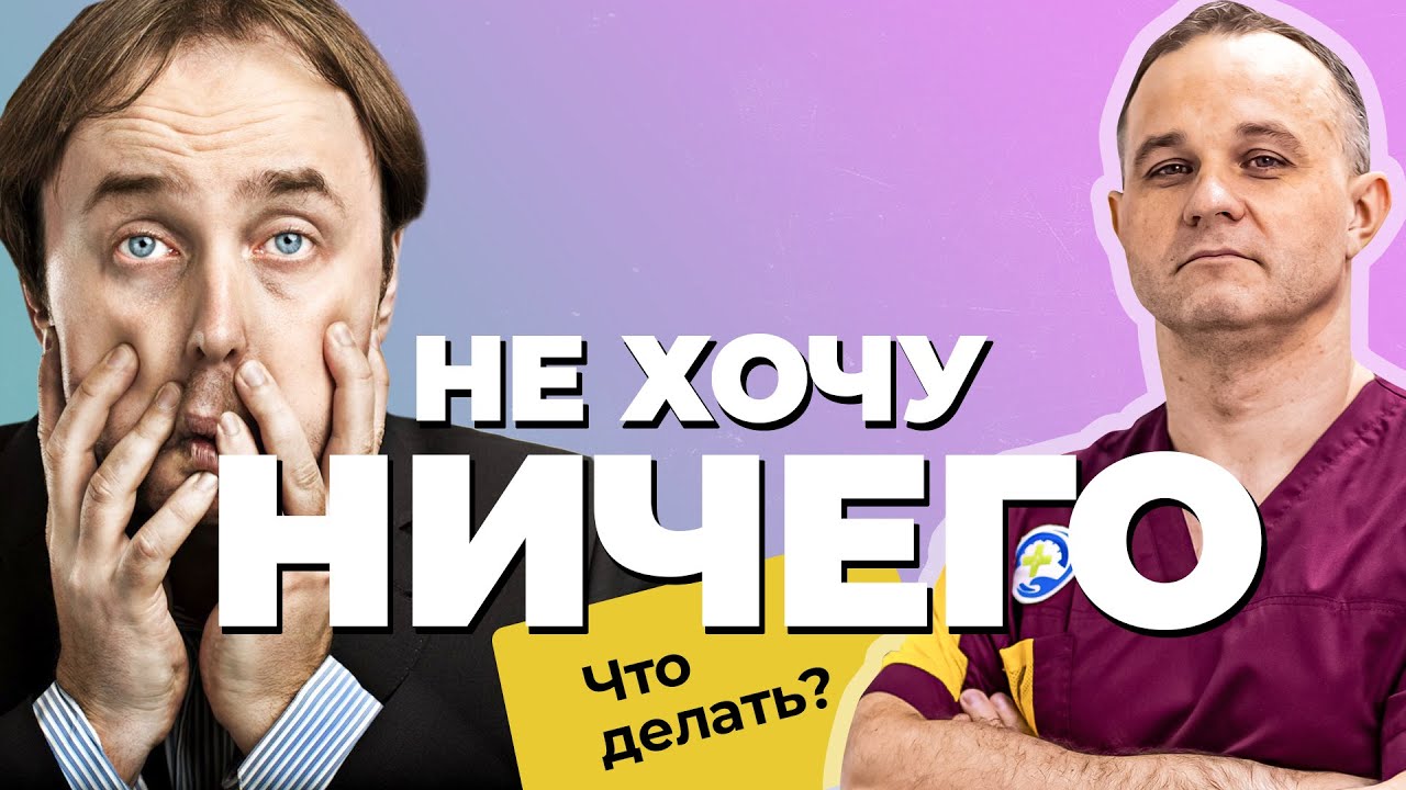 АПАТИЯ vs ПРОКРАСТИНАЦИЯ: различия, признаки, лечение | НИЧЕГО НЕ ХОЧЕТСЯ! Как побороть лень?