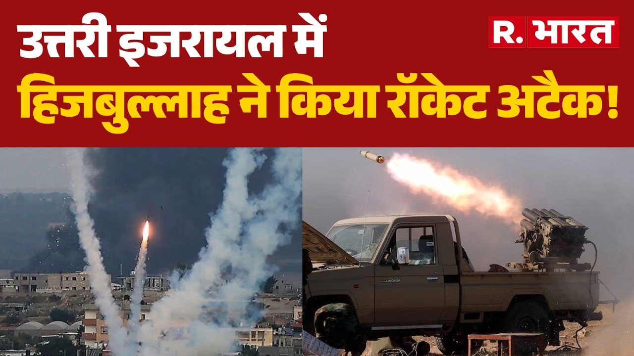 Hezbollah Rocket Attack: उत्तरी इजरायल में हिजबुल्लाह ने किया रॉकेट अटैक! | Netanyahu | Trump