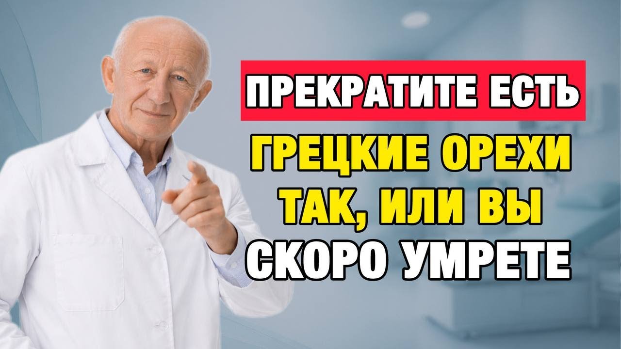 Вы едите грецкие орехи неправильно — особенно после 50