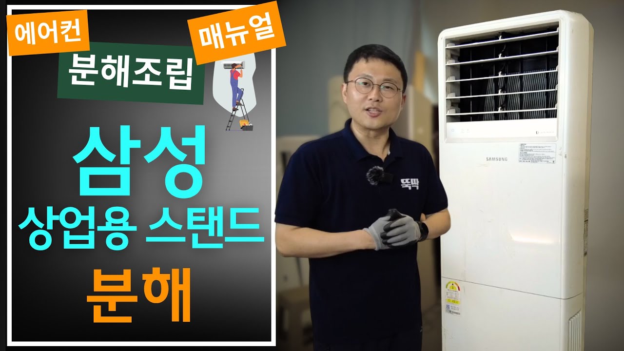 삼성 상업용 스탠드 분해 뚝딱!_업소용 에어컨 분해방법