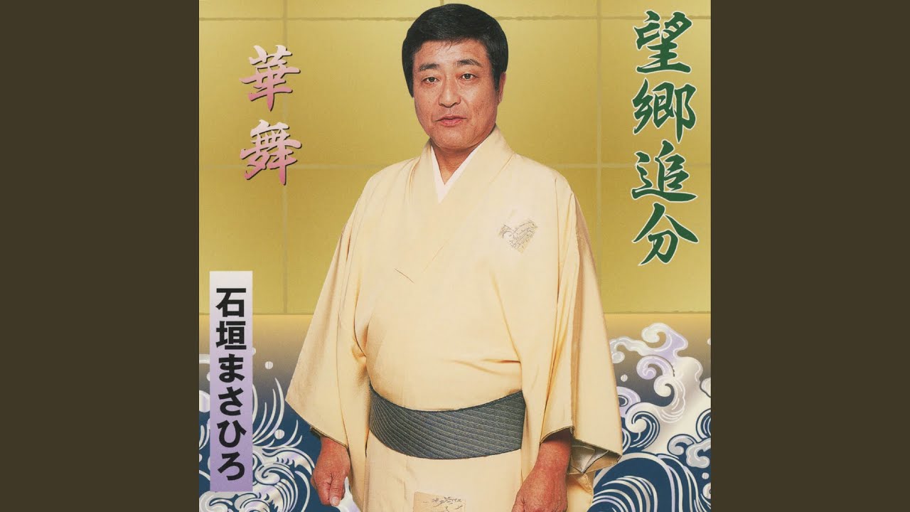 望郷追分