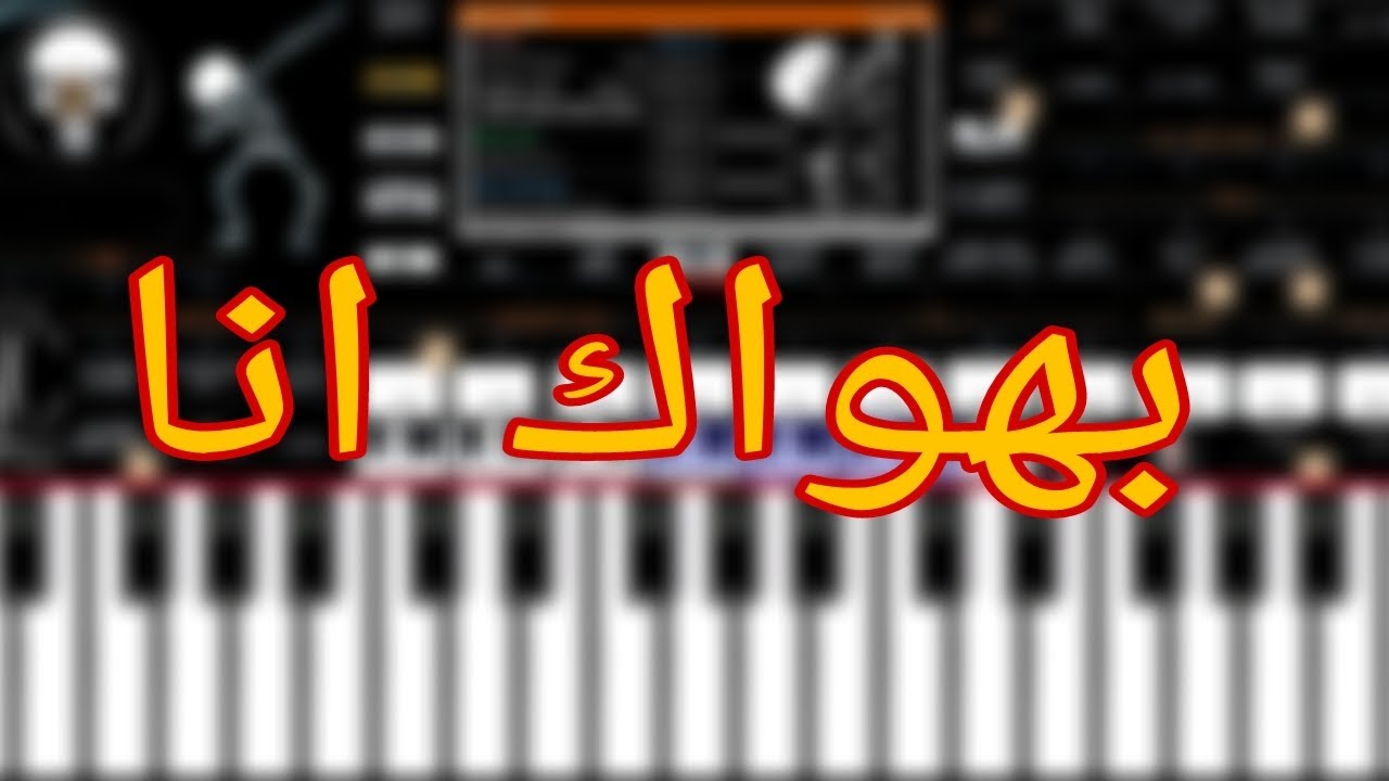 عزف اغنية بهواك انا ب اج طلعات الجديدة طلعات الموسم اورج 2022❤🔥