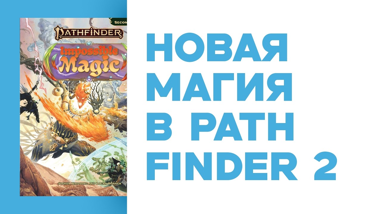 Новости НРИ • Spire: революция тёмных эльфов • Магические классы для Pathfinder 2 и архетипы для D&D