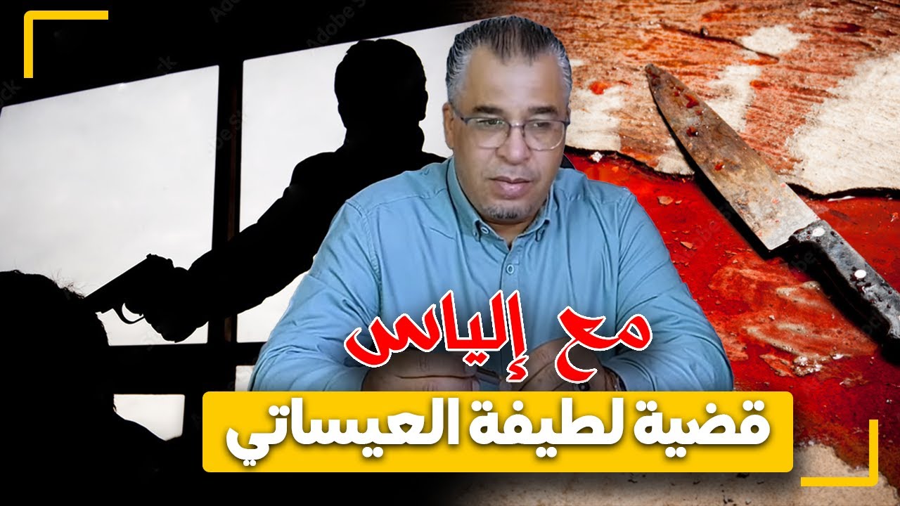 مع إلياس...قضية لطيفة العيساتي من أشهر جرائم التسعينات