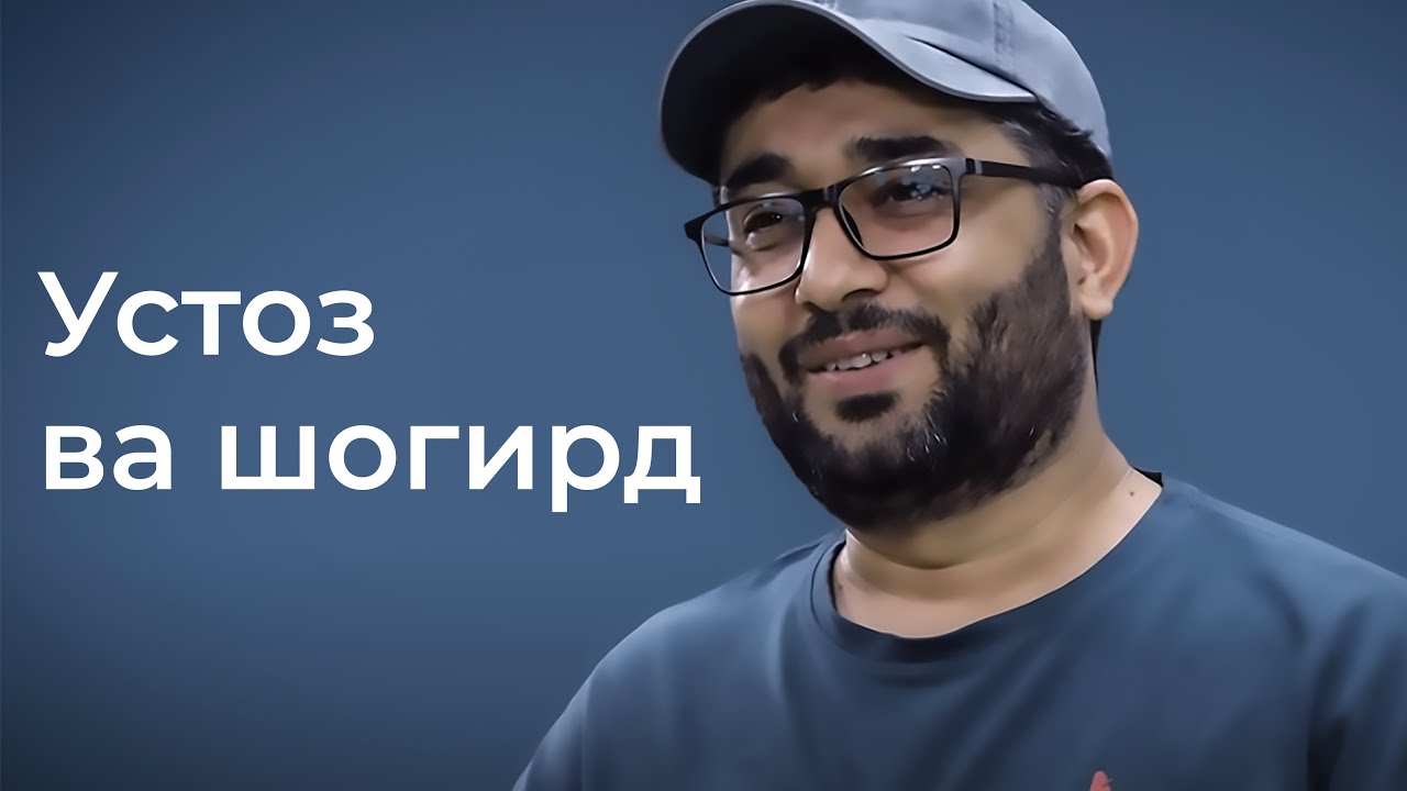 Ustoz va Shogird | Abdukarim Mirzayev