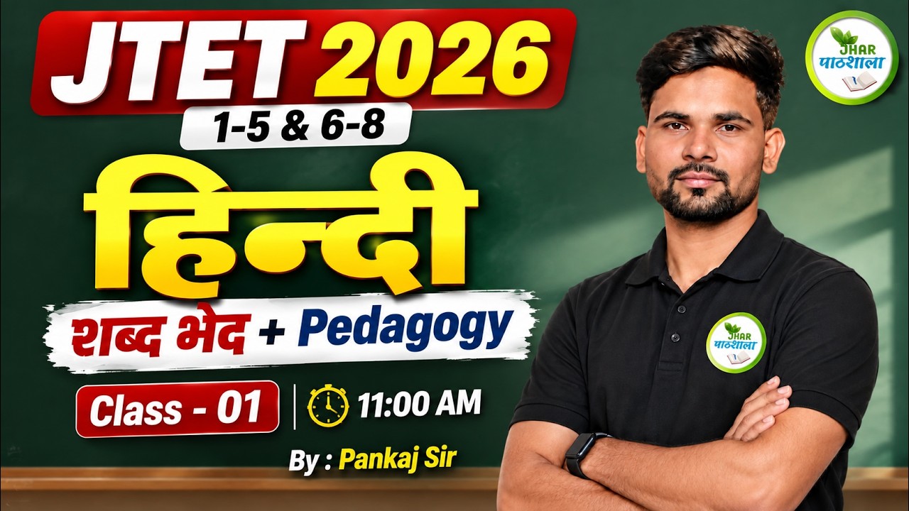 JTET 2026 हिन्दी Class-01 🔥 शब्द भेद + Pedagogy | 1-5 & 6-8 | Pankaj Sir | 11 AM