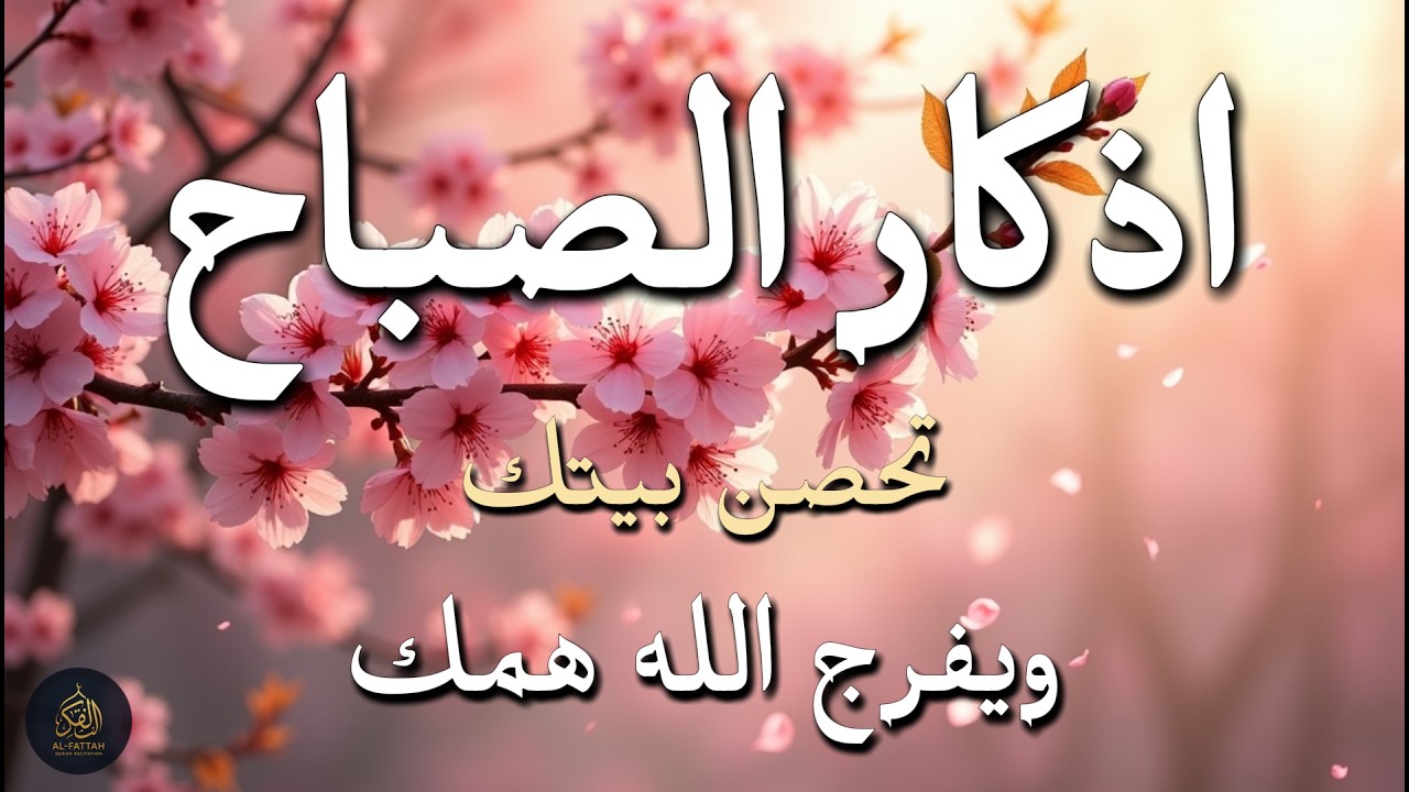 أذكار الصباح - راحة نفسية لا توصف بصوت القارئ علاء عقل | Morning Athkar - Dzikir Pagi by Alaa Aql