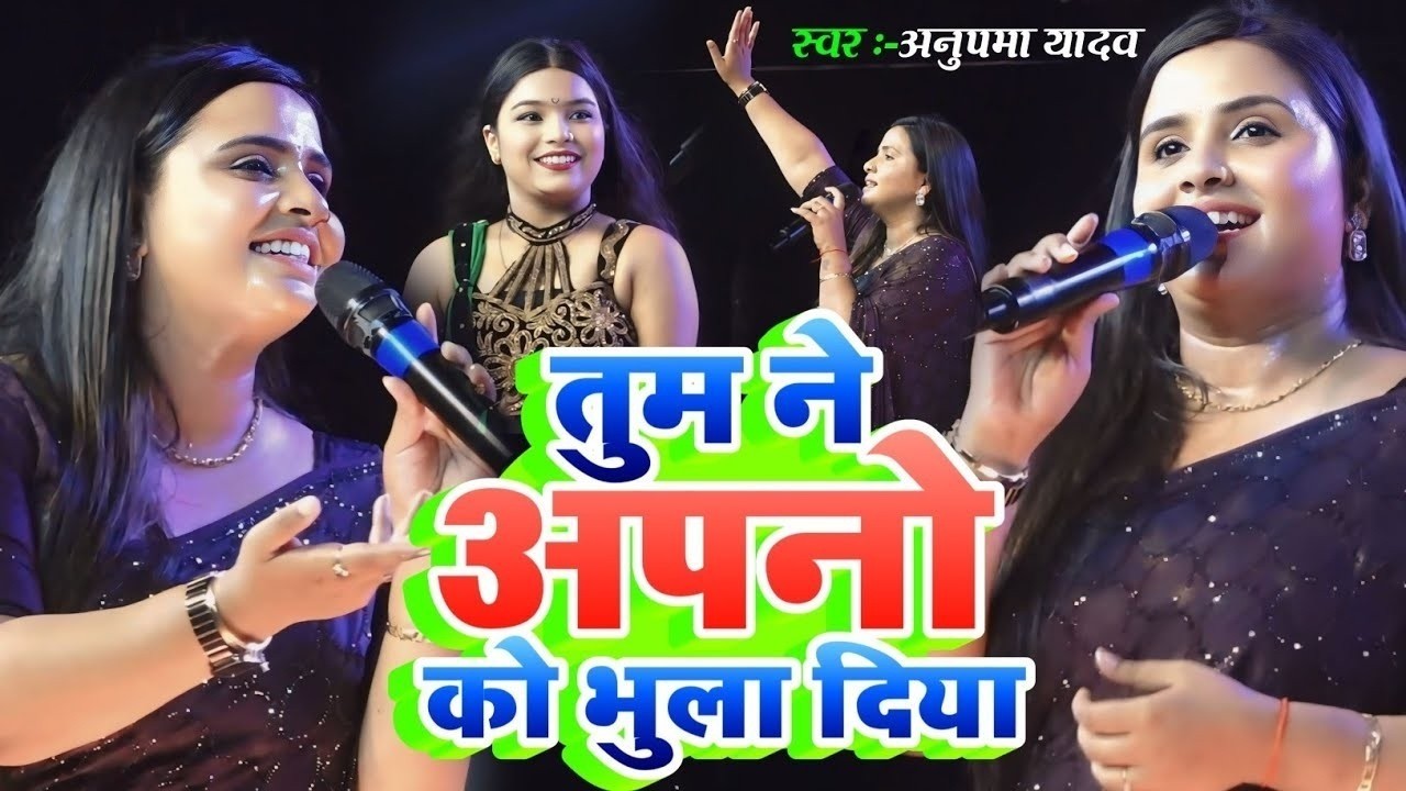 #Anupama Yadav | तुम ने अपनो को भुला दिया | Tum Nee Apno Ko Bhula Diya Stage Show 2026