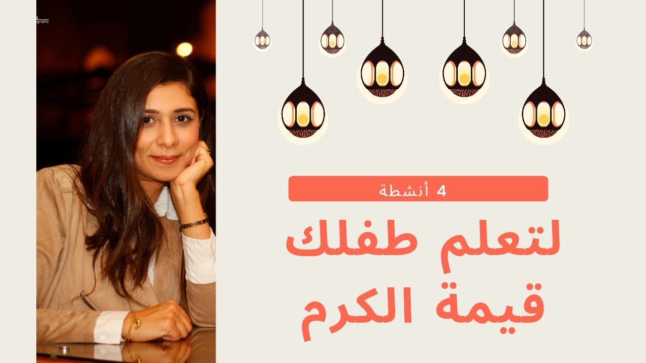 ازاي تعلمي طفلك صفة العطاء والكرم؟ | 4 أنشطة مهمة لكل الأمهات