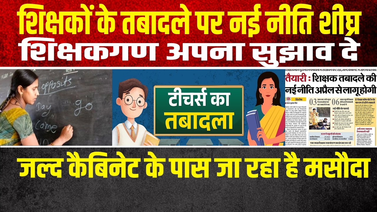 शिक्षकों के तबादले पर नई नीति शीघ्र,शिक्षकगण अपना सुझाव दे,जल्द कैबिनेट के पास जा रहा है मसौदा