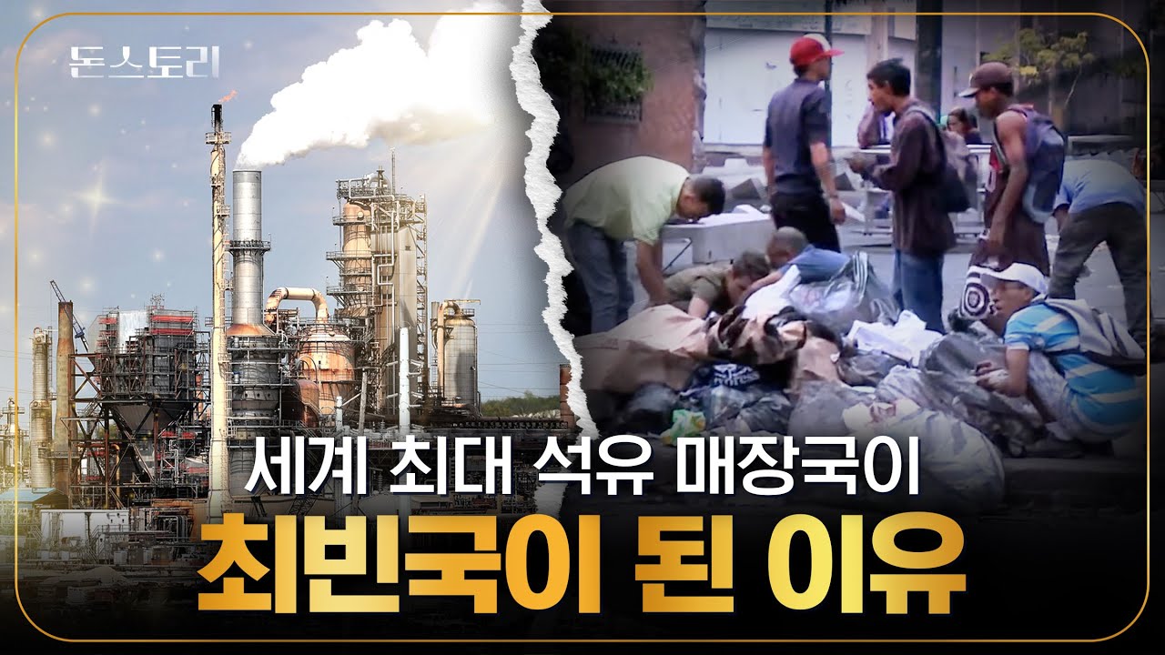 물가 상승률 약 350,000%? 베네수엘라 최신 근황 | 돈스토리