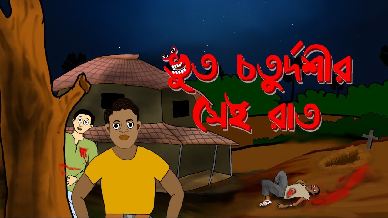 ভুত চতুর্দশীর সেই রাত || Bhoot Chaturdashi r sei Rat|| Rishab Chatterjee||Bengali Horror Story