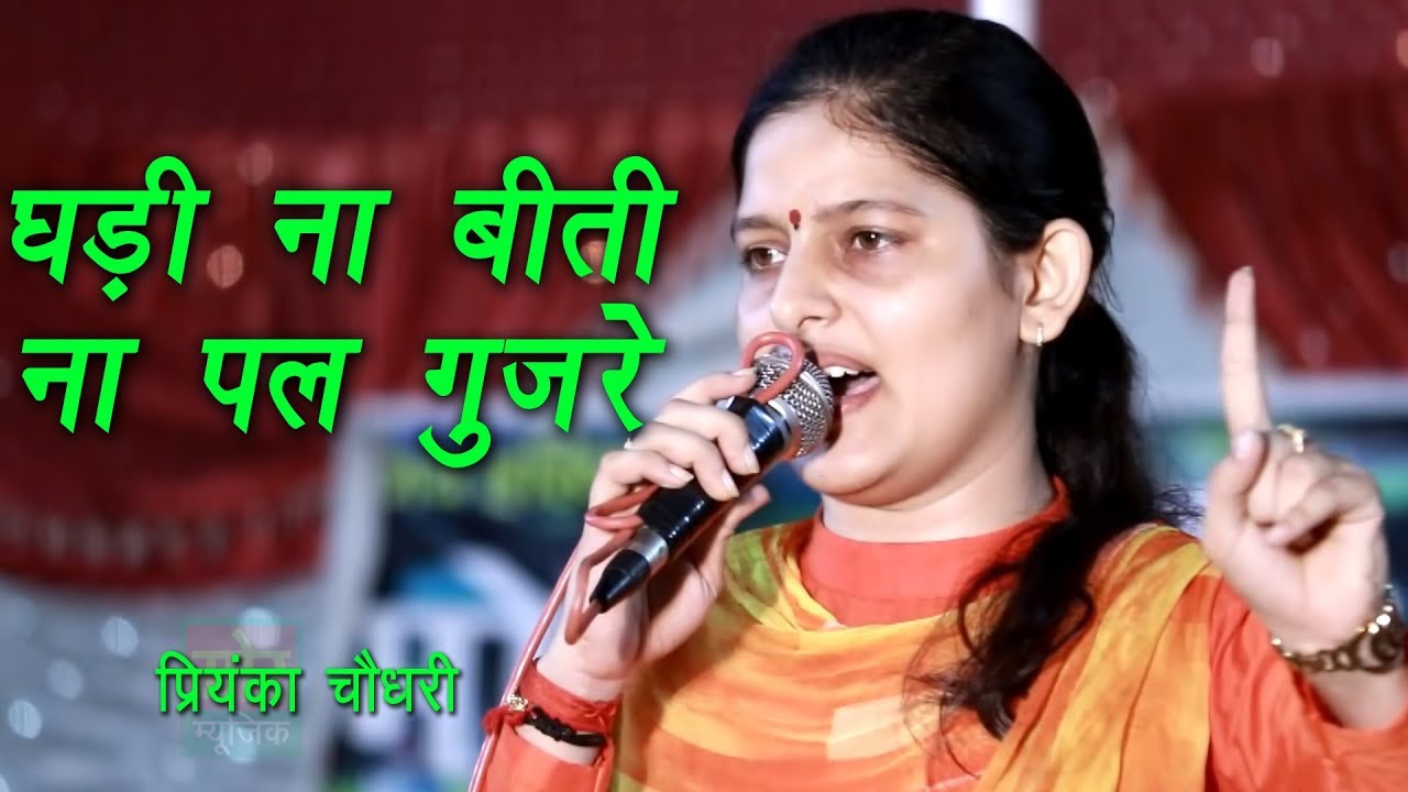 Ghadi Na Biti Na Pal Gujre | Haryanvi Ragni | Priyanka Chaudhary | Sundrah Mahendergarh | Mor Ragni