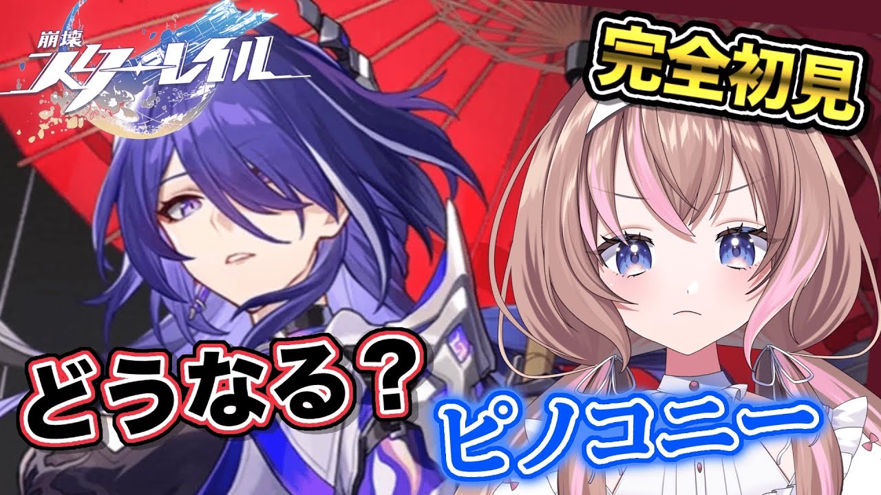 【完全初見 / #崩壊スターレイル  ピノコニーでファミリーは、みんなは、どう動くの…？【愛葉ななの/+Melday's!♡】