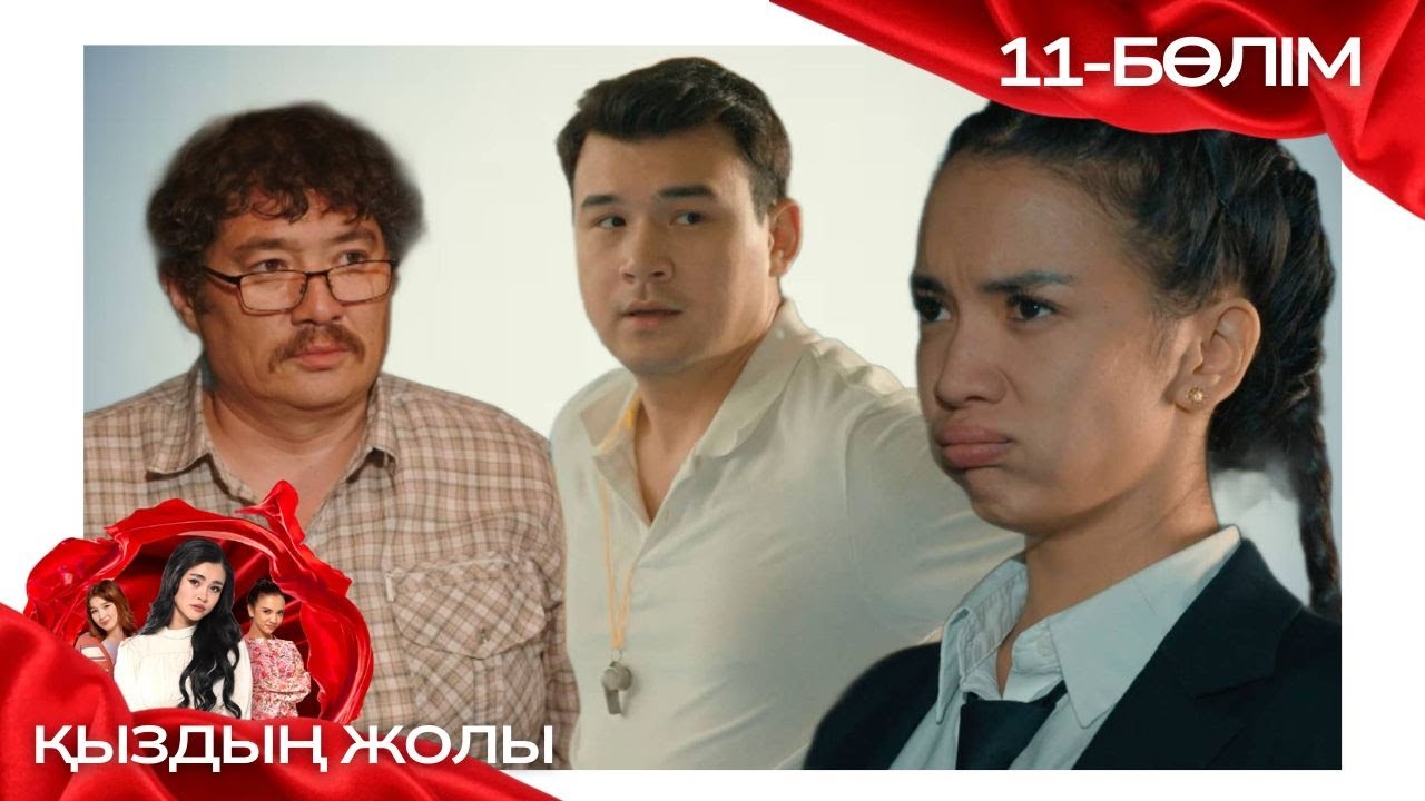 «ҚЫЗДЫҢ ЖОЛЫ» телехикая. 11-бөлім