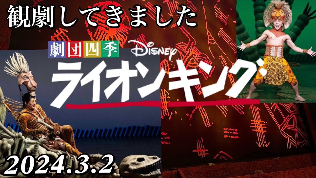 ライオンキング【The Lion King】有明四季劇場(2024.3.2)観劇してきました。