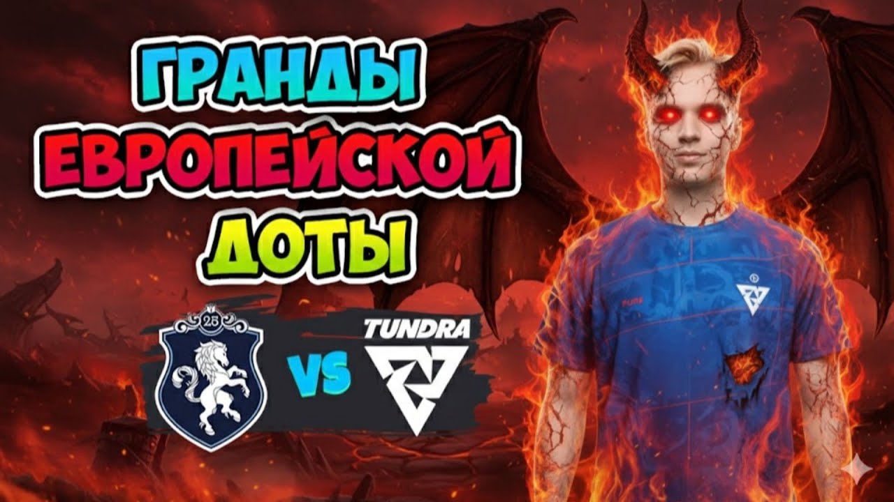 Гранды ЕВРОПЕЙСКОЙ ДОТЫ! Liquid vs Tudnra - BLAST Slam VI