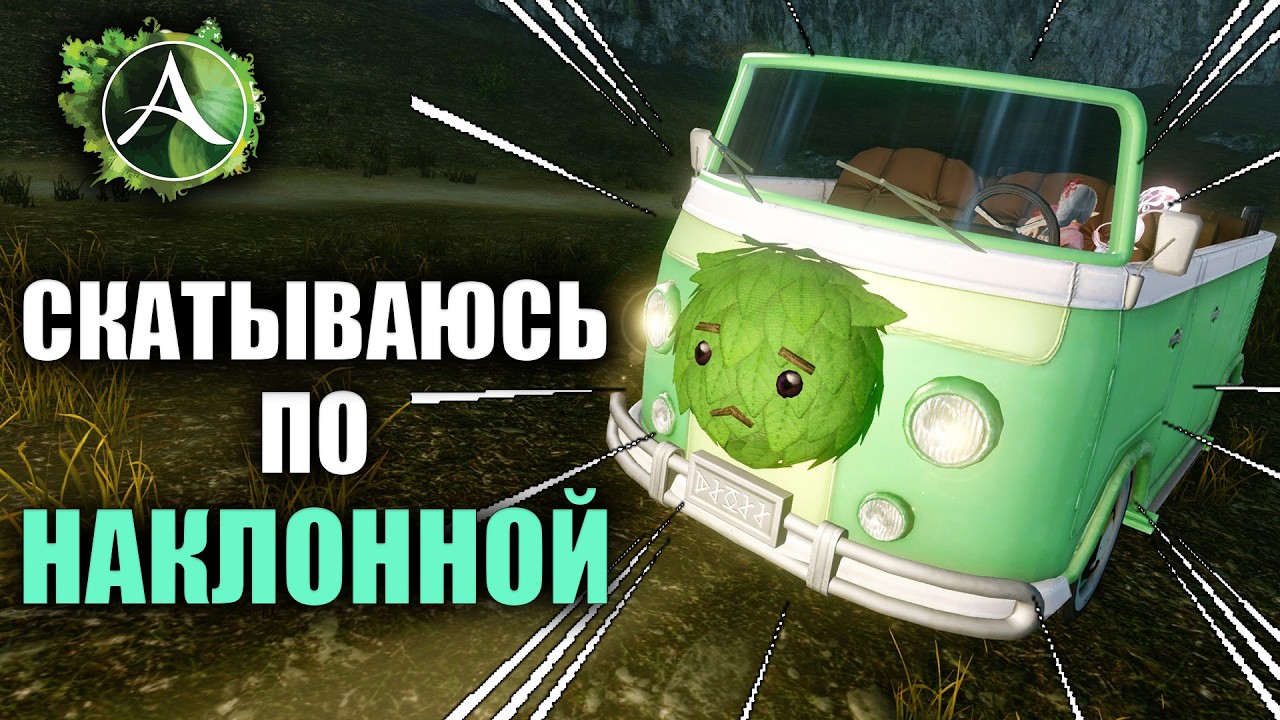 Archeage - СКАТЫВАЮСЬ ПО НАКЛОННОЙ