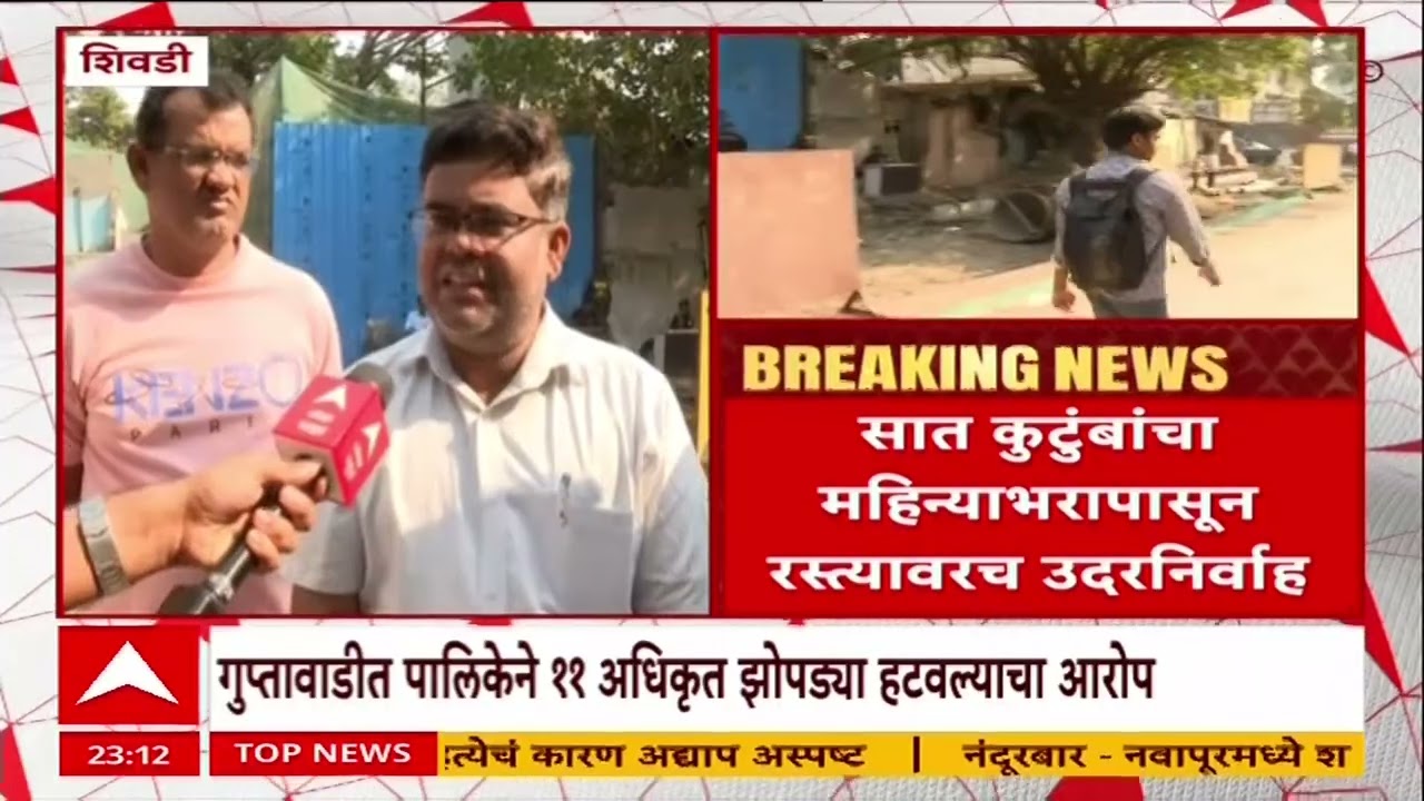 Mumbai Dadar Shivdi Slum : विकासाच्या नावाखाली ११ अधिकृत झोपड्या हटवल्याचा स्थानिकांचा आरोप