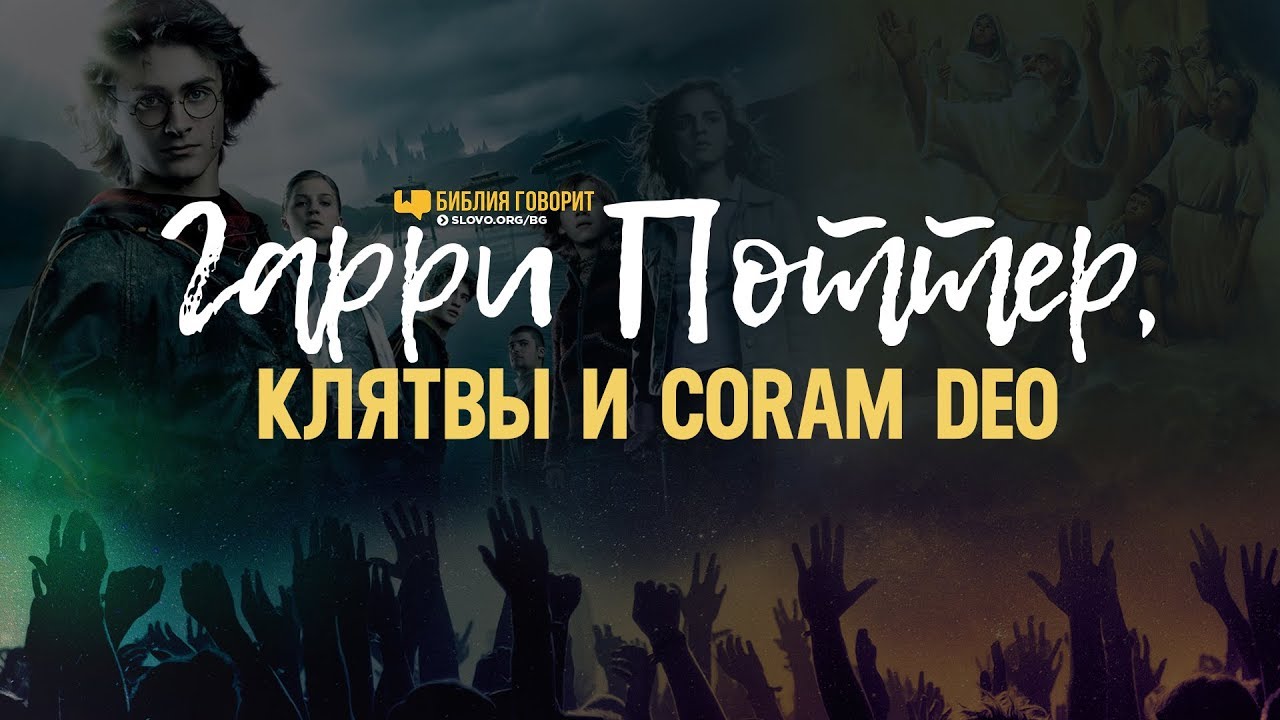 Гарри Поттер, клятвы и Coram Deo | 