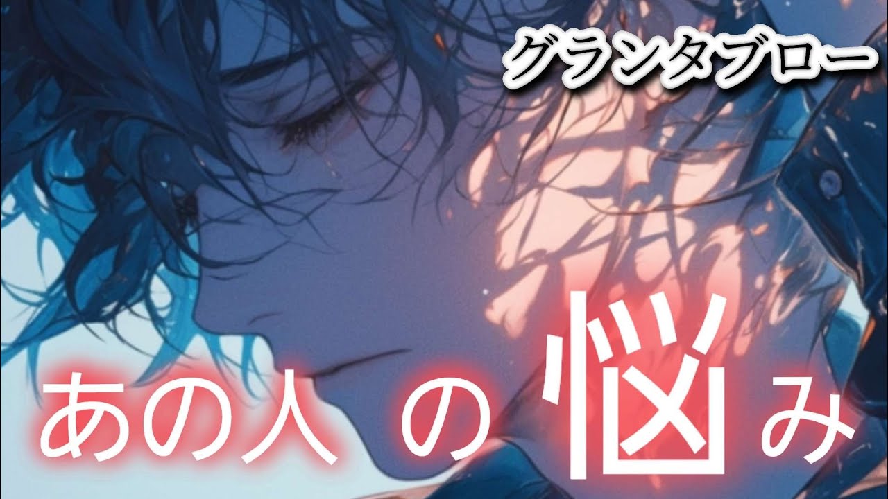 あの人の悩み☁【グランタブロー】気になるあの人は何に悩んでる⁉️😲お相手様の気持ち😳❤️🍀確かめて❗️👼✨️