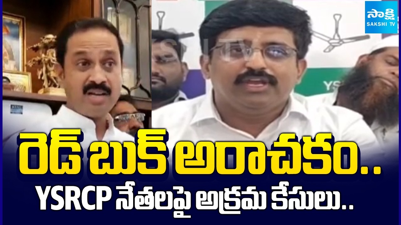 Red Book Rule? YSRCP Leaders Allege False Cases and Political Targeting | Nara Lokesh |  Sakshi Tv