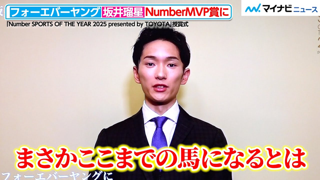 坂井瑠星騎手、フォーエバーヤングの第一印象を明かす MVP受賞で喜びのメッセージ　「Number SPORTS OF THE YEAR 2025 presented by TOYOTA」授賞式