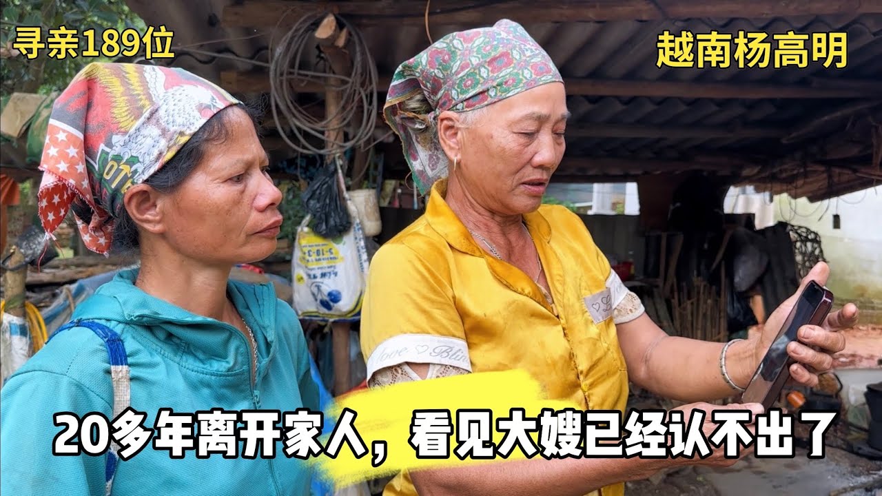 寻亲189位- 20多年离开家人，看见大嫂已经认不出了 ｜ 越南寻亲
