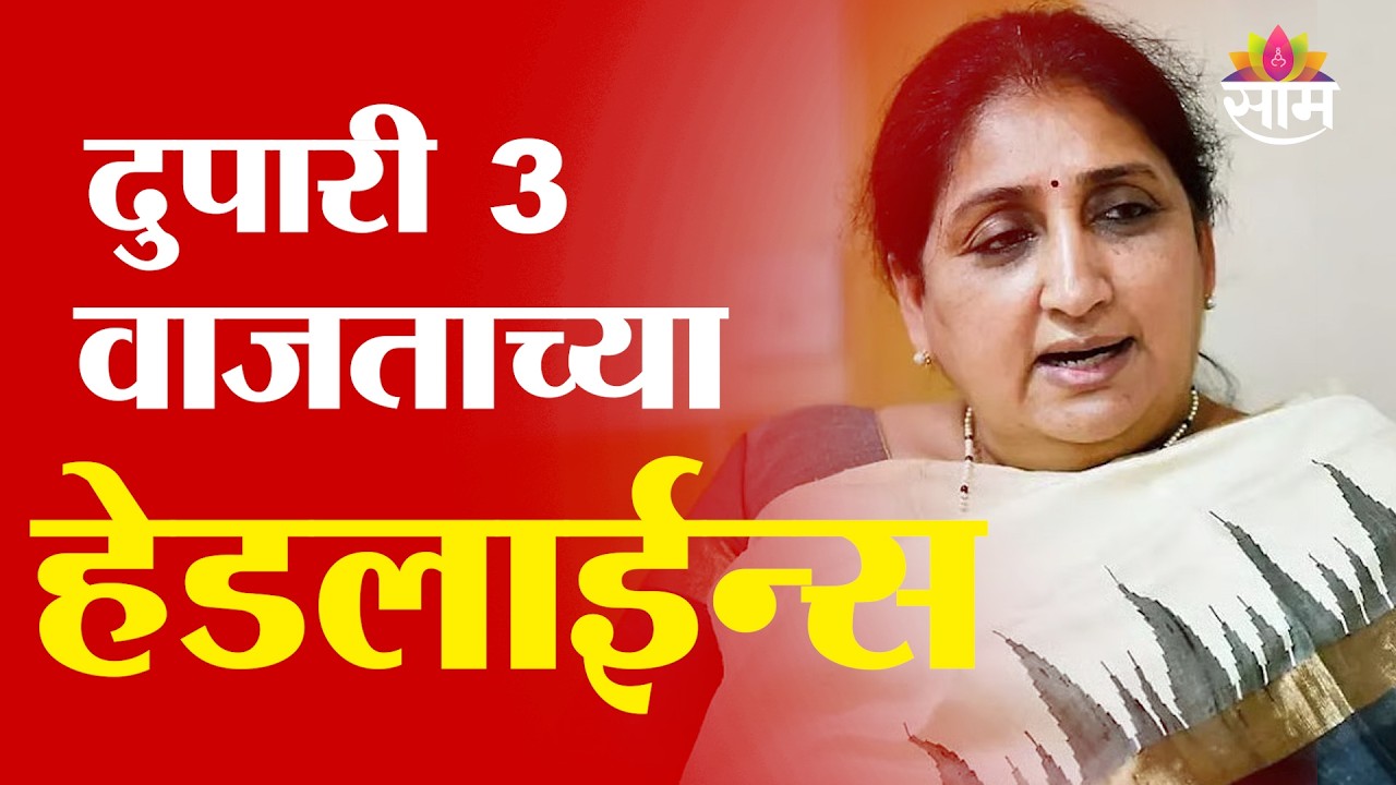 Saam TV Marathi News | Headlines 3 PM | 11 February 2026 | Marathi News
