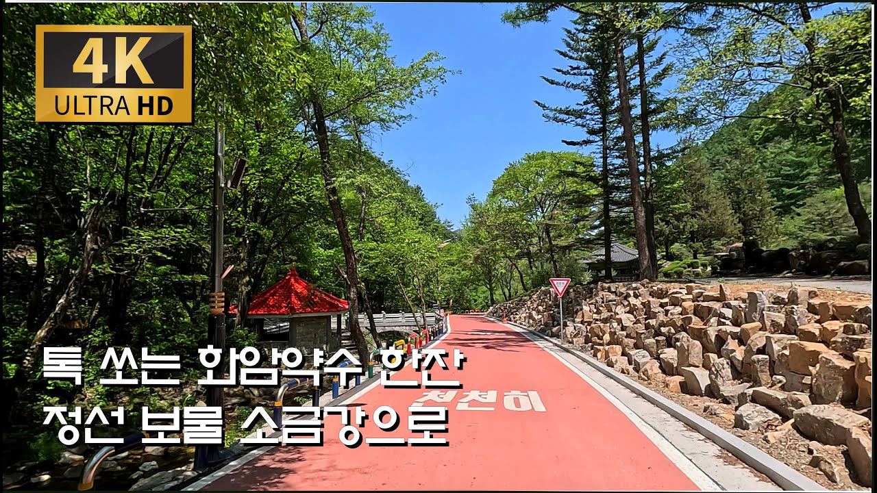 다시 보고 싶은 정선 소금강/지방도 424호 : 화암약수 - 화암 건천리