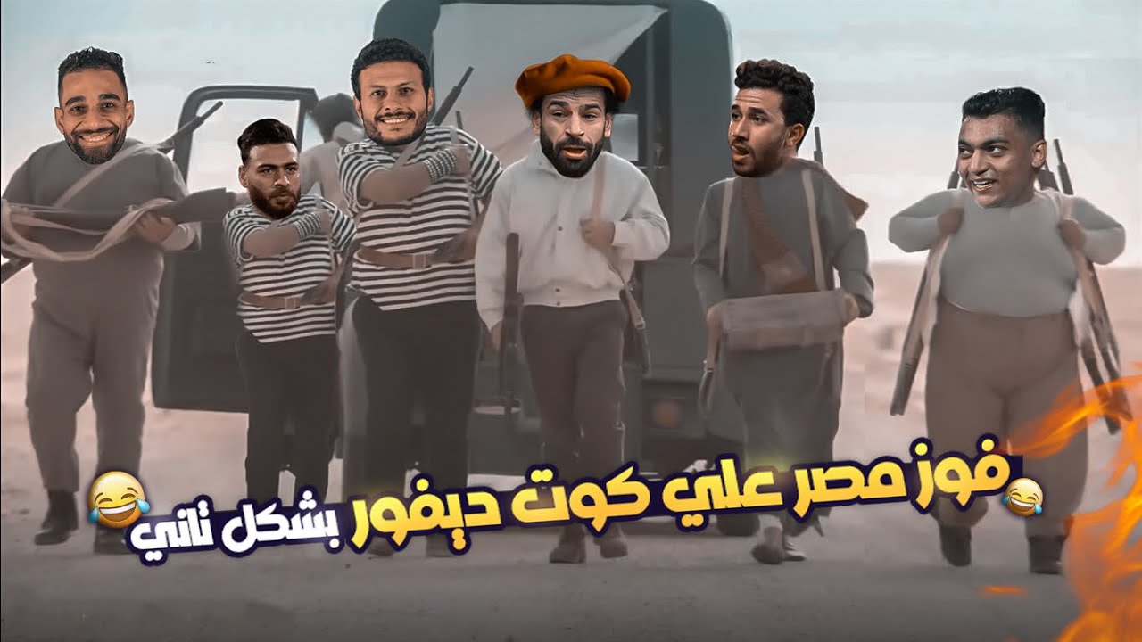 ملوك افريقيا رجعوا يا بلد 🇪🇬🔥 | تحفيل كوميدي