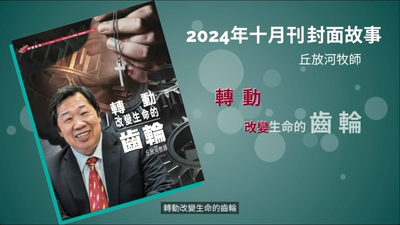 丘放河牧師 《從小偷到神學院院長》/ 天使心（北美 )x Social Wedia / Co-Creation / 生命見證