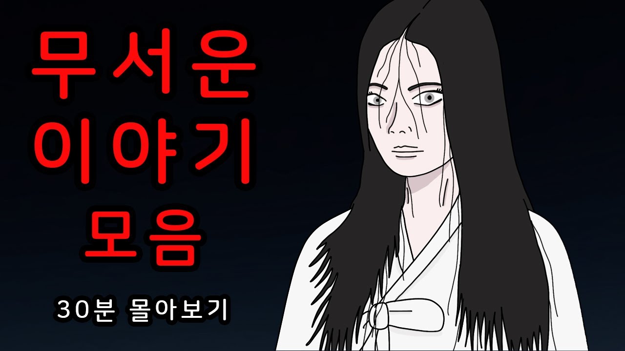 30분 간의 공포 여행, 무서운 이야기 모음