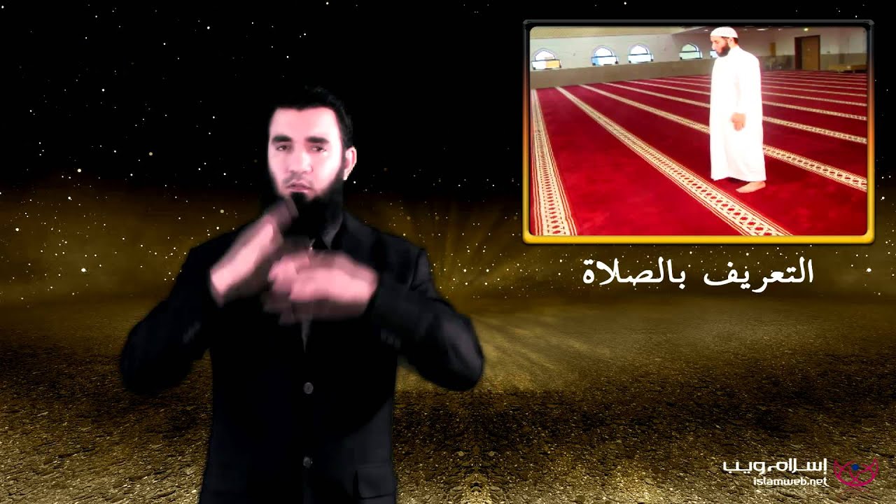 التعريف بالصلاة للصم من إسلام ويب - Prayer Difinition for Deaf from Islamweb بلغة الإشارة