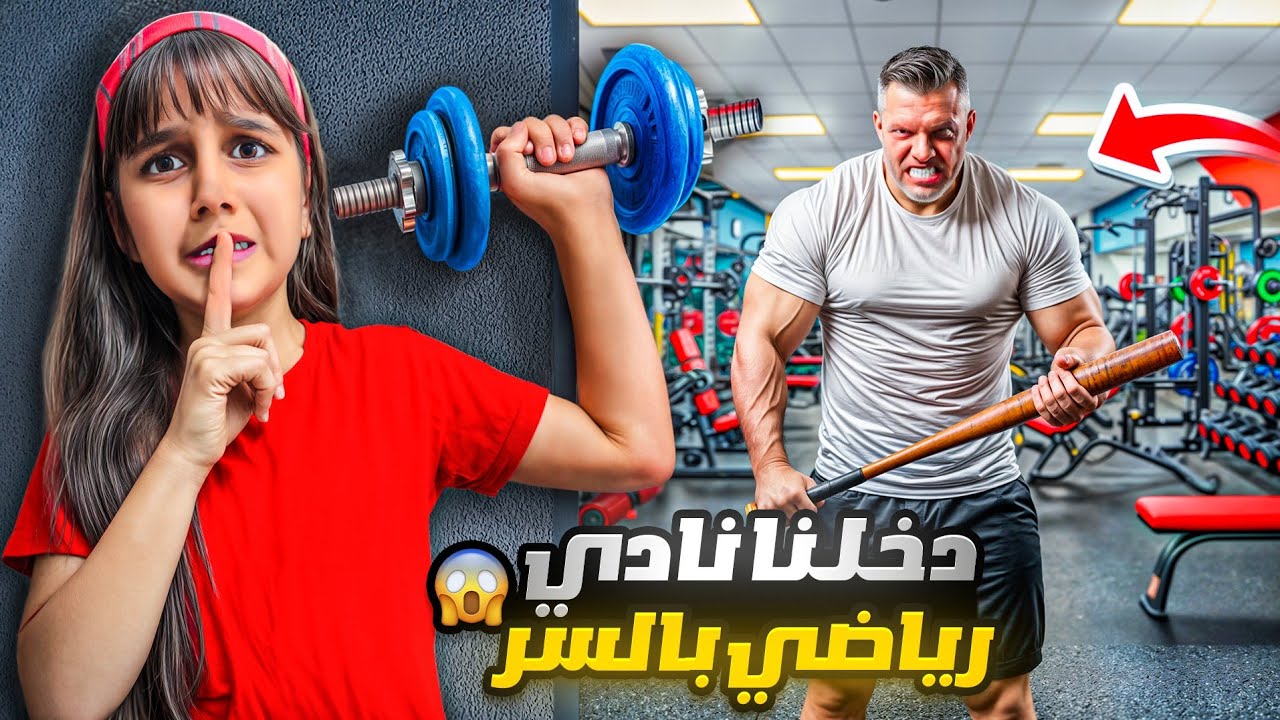 انمسكنا! 👮‍♂️ اقتحمنا نادي رياضي بالسر 🏋️‍♂️ و الأمن لحقنا! 😱 صارت مصيبة وبكينا! 😭