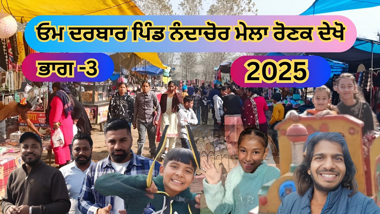 ਓਮ ਦਰਬਾਰ ਪਿੰਡ ਨੰਦਾਚੋਰ ਮੇਲਾ ਰੋਣਕ ਦੇਖੋ ( Part-3 ) | Nanda chaur om darbar mela | Manjit Blogger