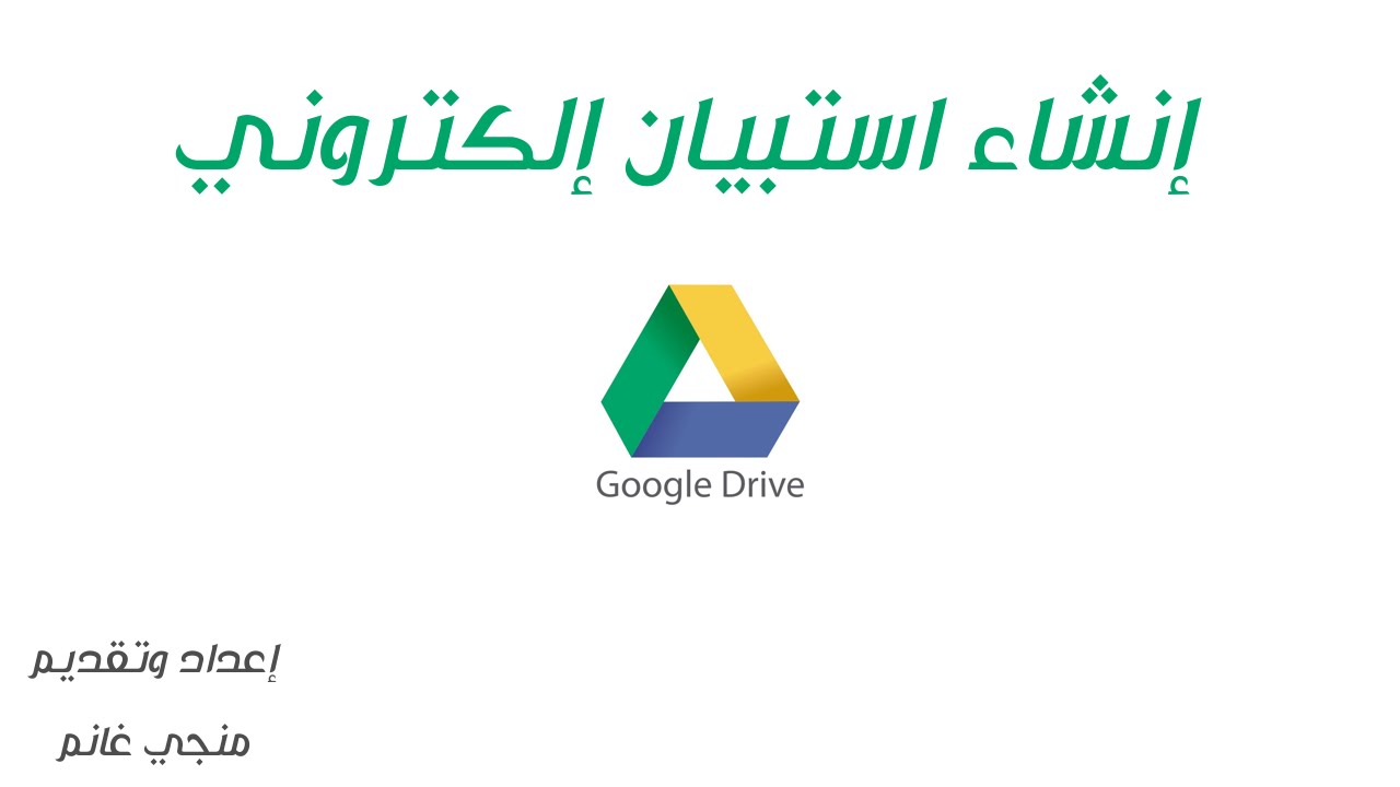 إنشاء استبيان إلكتروني باستخدام خدمات جوجل درايف