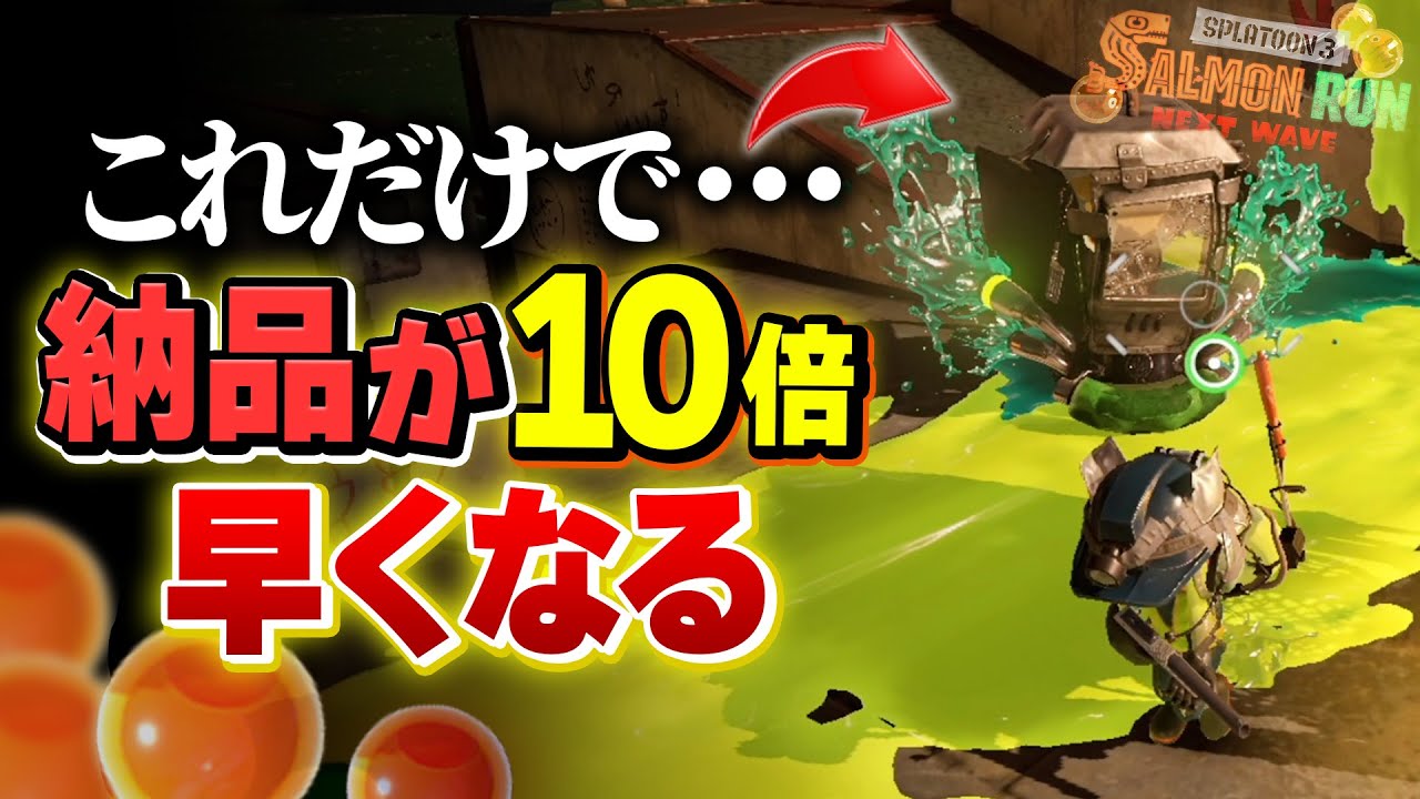 【サーモンランNW】納品不足での失敗を解消する寄せテクニックを解説【Splatoon3】