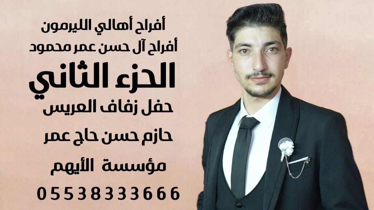 الفنان مصطفى الموسى  أفراح أهالي الليرمون حفل زفاف العريس حازم حسن حاج عمرج2 مؤسسة الأيهم05538333666