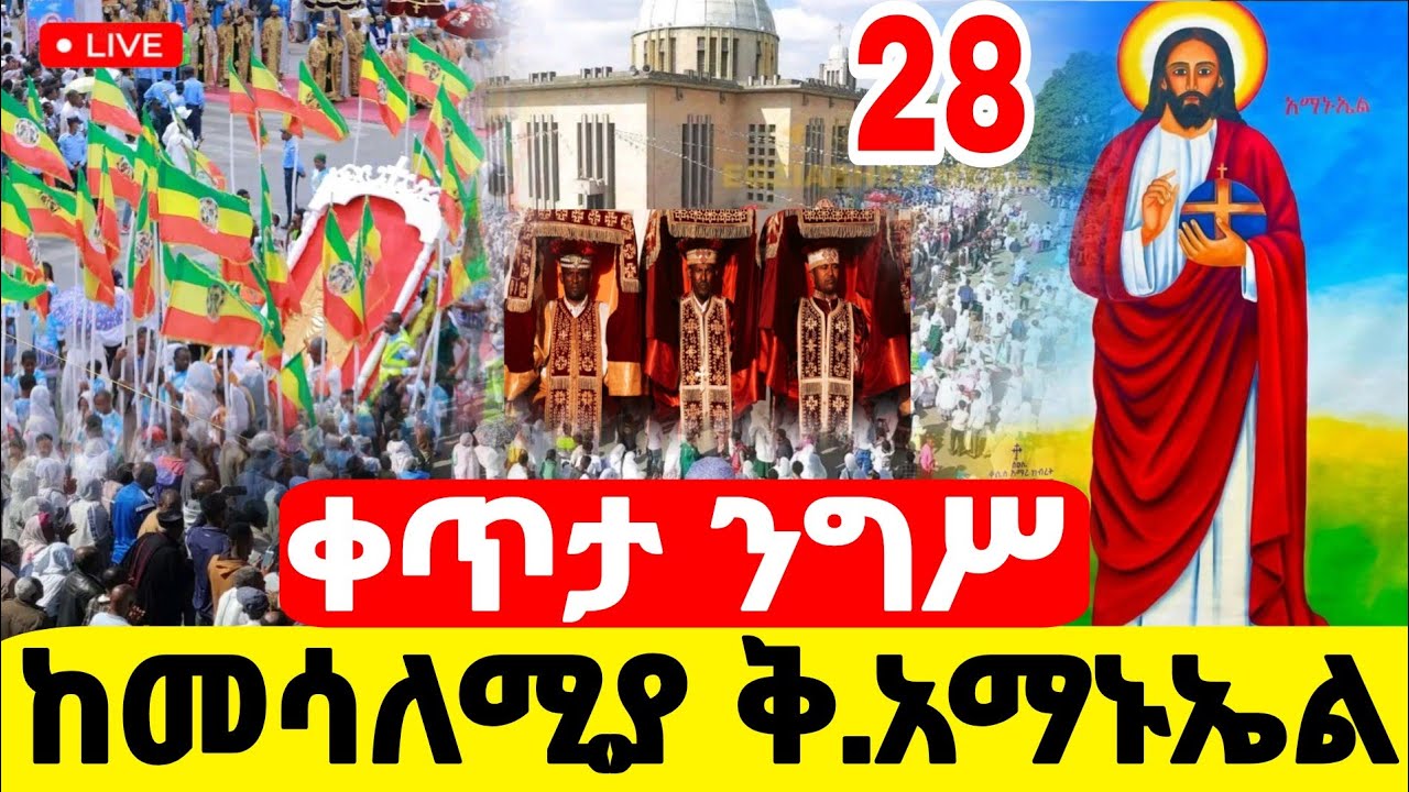 live🛑 #ቀጥታ_ንግሥ #ከመሳለምያ_ቅዱስ_አማኑኤል_ደምቋል #ጥር_28 #Ethiopian_Orthodox_mezmur @hosaenatube1