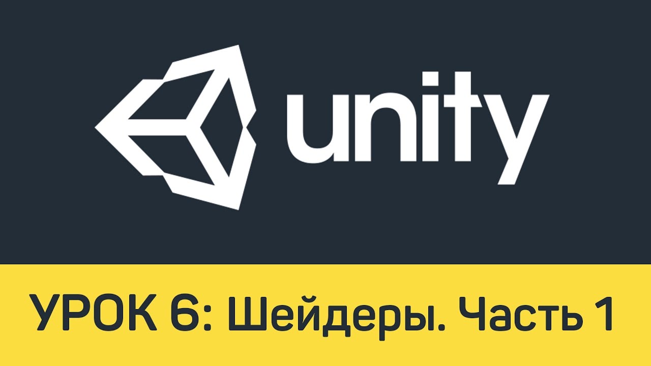 Unity. Урок 6: Шейдеры. Часть 1